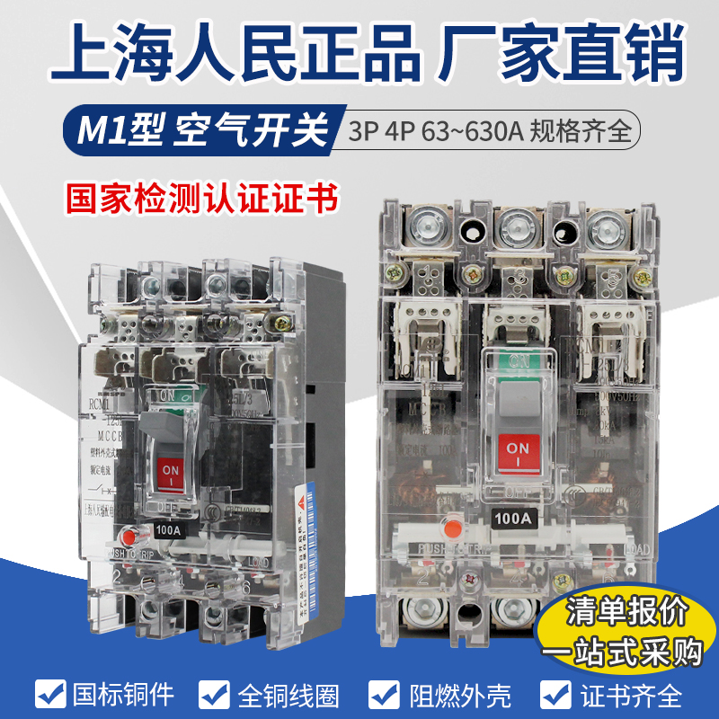 上海人民RCM1-250L/4300塑壳断路器NM1三相电透明空气开关4P 125A