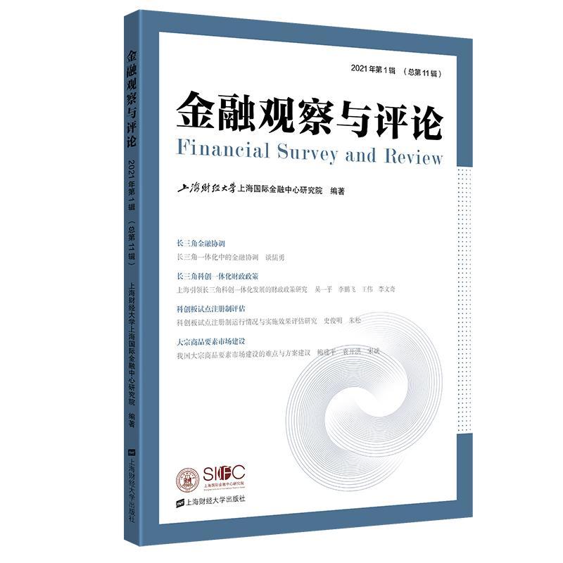 RT69包邮 金融观察与评论（2021年第1辑）上海财经大学出版社经济图书书籍