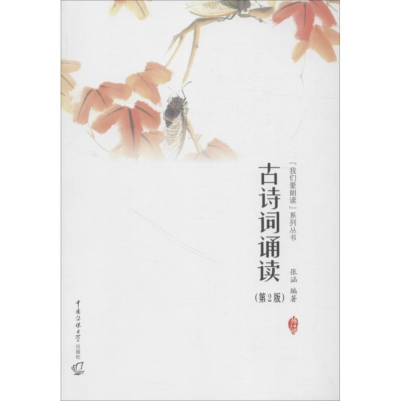 古诗词诵读(第2版) 张涵 著 中国古典小说、诗词 文学 传媒大学出版社 图书