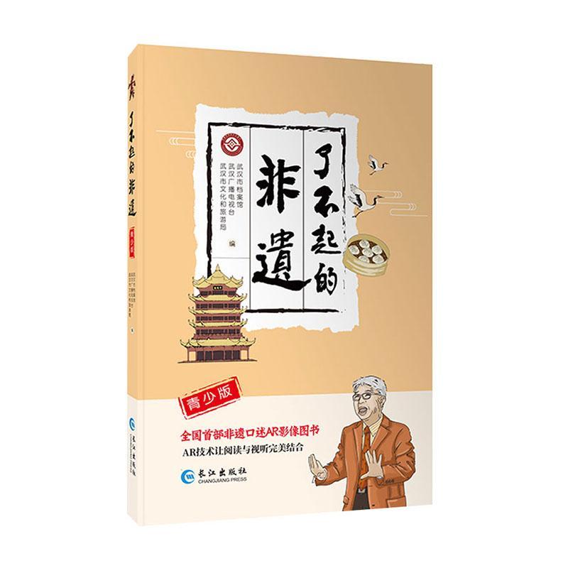 了不起的非遗青少版武汉市档案馆文化书籍9787549266227 长江出版社