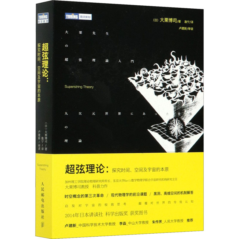 现货正版: 超弦理论 探究时间 空间及宇宙的本原 9787115373861 人民邮电出版社