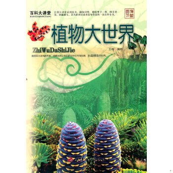 正版现货9787806968116植物大世界  王牧编写  天津古籍出版社