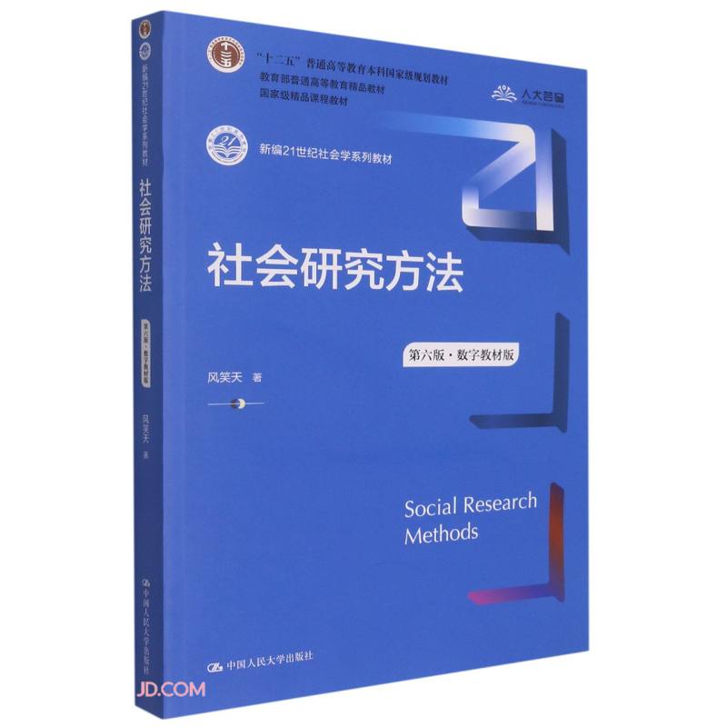 社会研究方法（第六版·数字教材版） 风笑天 著 中国人民大学出版社 新华书店正版图书