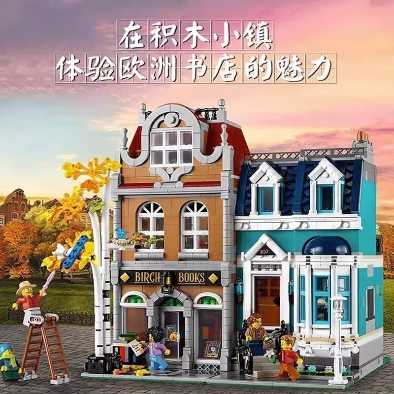 中国积木街景系列欧洲风情书店10270大型高难度儿童拼装玩具礼物