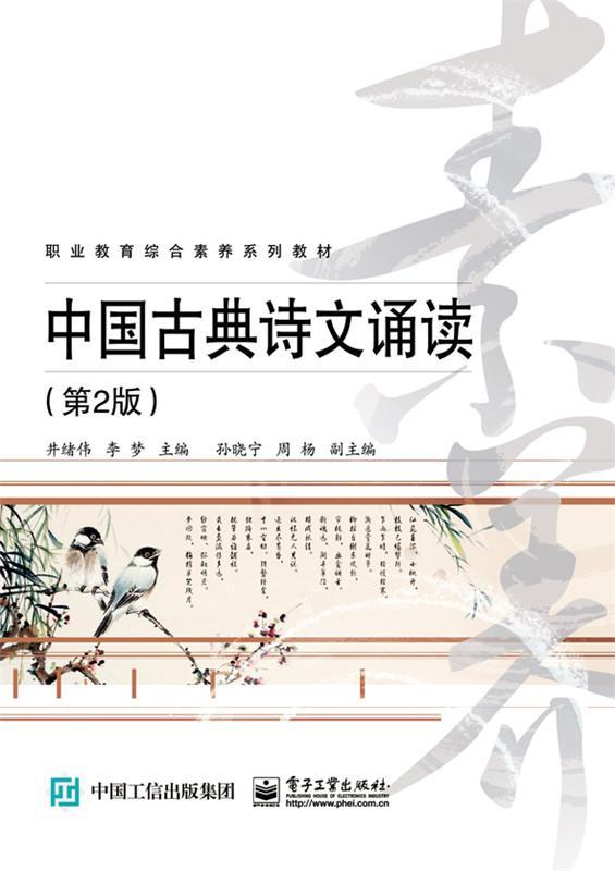 [rt] 中国古典诗文诵读 9787121326011  井绪伟 电子工业出版社 文学