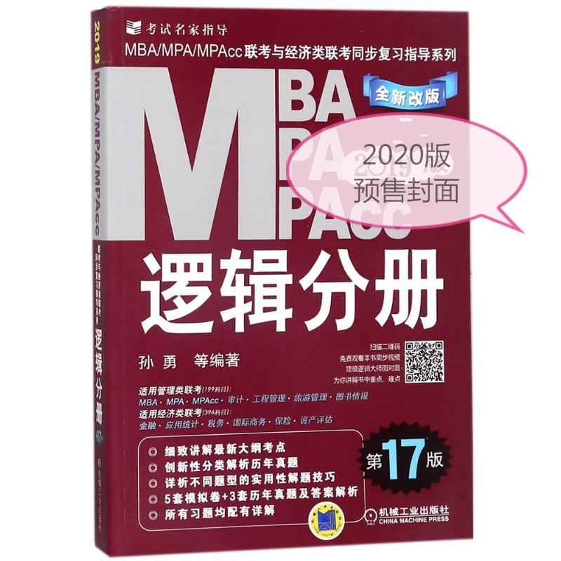 保证正版】(2020)逻辑分册(第17版)/MBA.MPA.MPACC联考与经济类联考同步复习指导系列孙勇等机械工业出版社