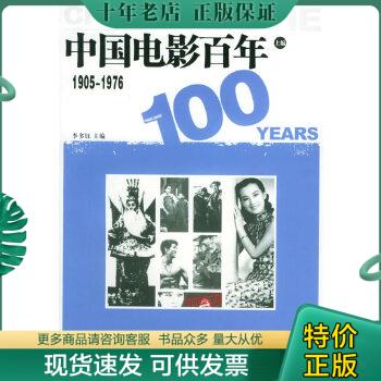 正版包邮中国电影百年。1905~1976 9787504347008 李多钰主编 中国广播影视出版社