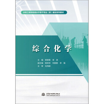 【文】 综合化学 9787522605340 中国水利水电出版社2