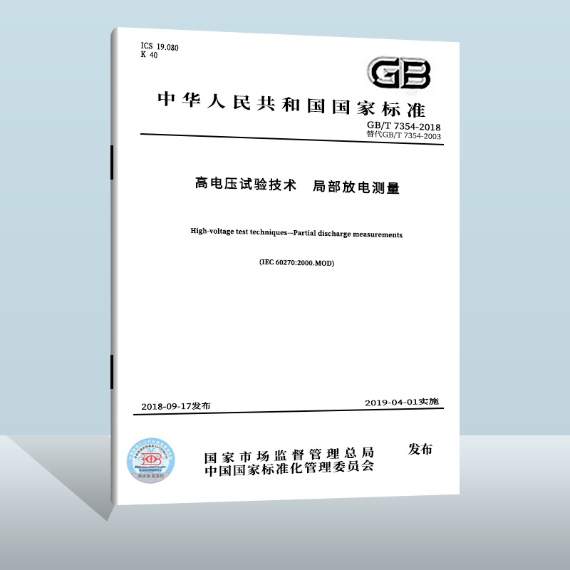 正版现货 GB/T 7354-2018 高电压试验技术 局部放电测量  中国质检出版社   实施日期： 2019-04-01