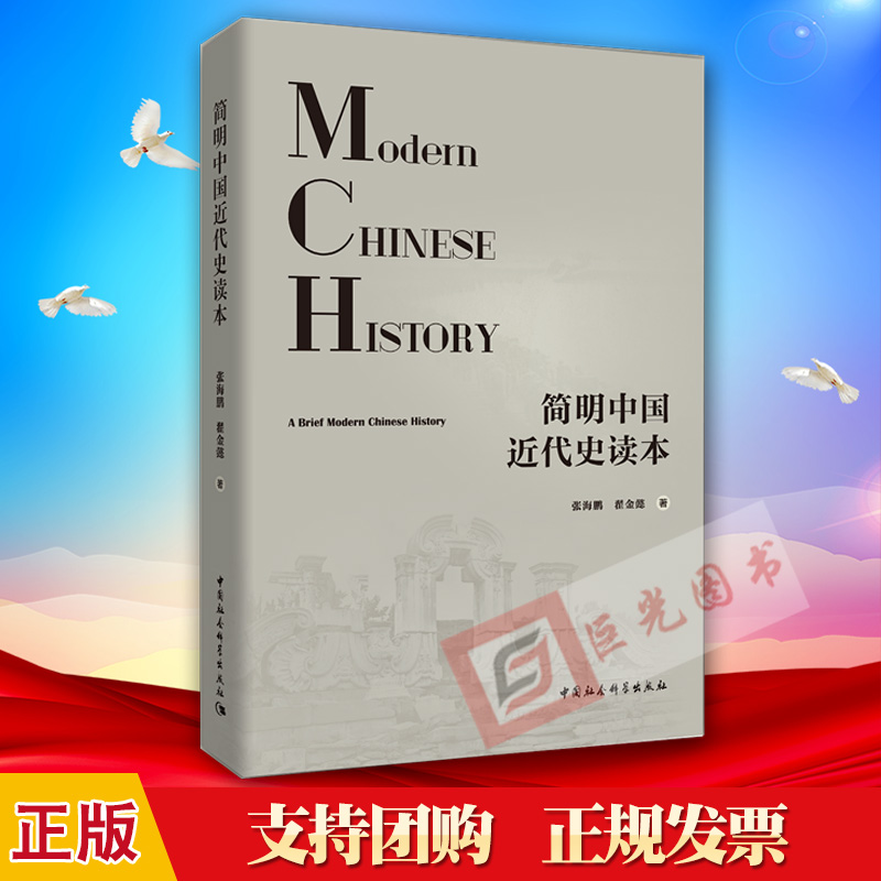 正版现货 简明中国近代史读本 中国社会科学出版社 中国简史9787520310352