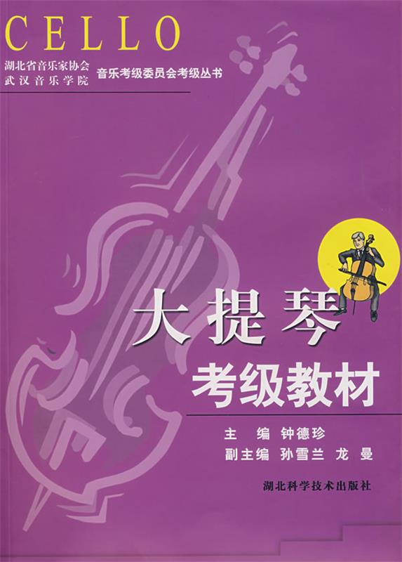【正版】湖北省音乐家协会武汉音乐学院音乐考级委员会考级丛书-大提琴考 钟德珍