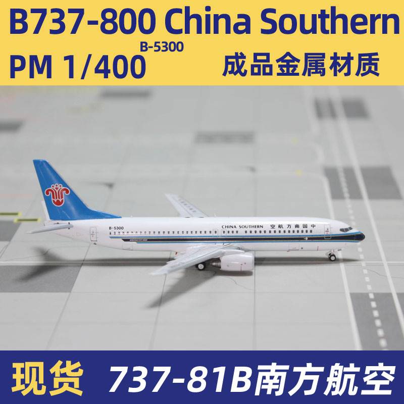 PandaModel 1:飞机 737-800 中国南方航空金属成品模型 B-5300