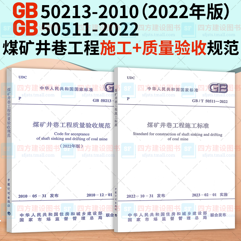 2本套煤矿标准 GB/T 50511-2022 煤矿井巷工程施工标准+GB 50213-2010 煤矿井巷工程质量验收规范（2022年版）中国计划出版社