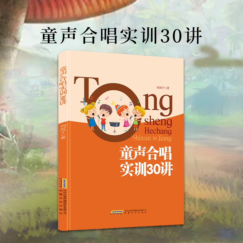 童声合唱实训30讲 刘双宁著 是一本写给合唱团使用的，实操性很强的著作。中小学儿童合唱基础训练教程合唱教材曲谱书籍