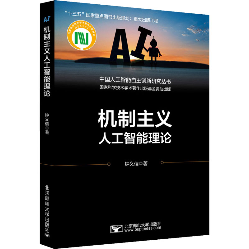 机制主义人工智能理论 北京邮电大学出版社 新华书店正版书籍