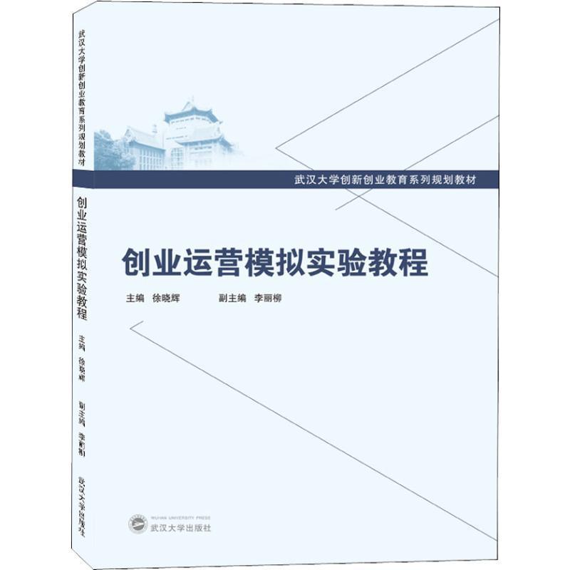 RT69包邮 创业运营模拟实验教程武汉大学出版社管理图书书籍