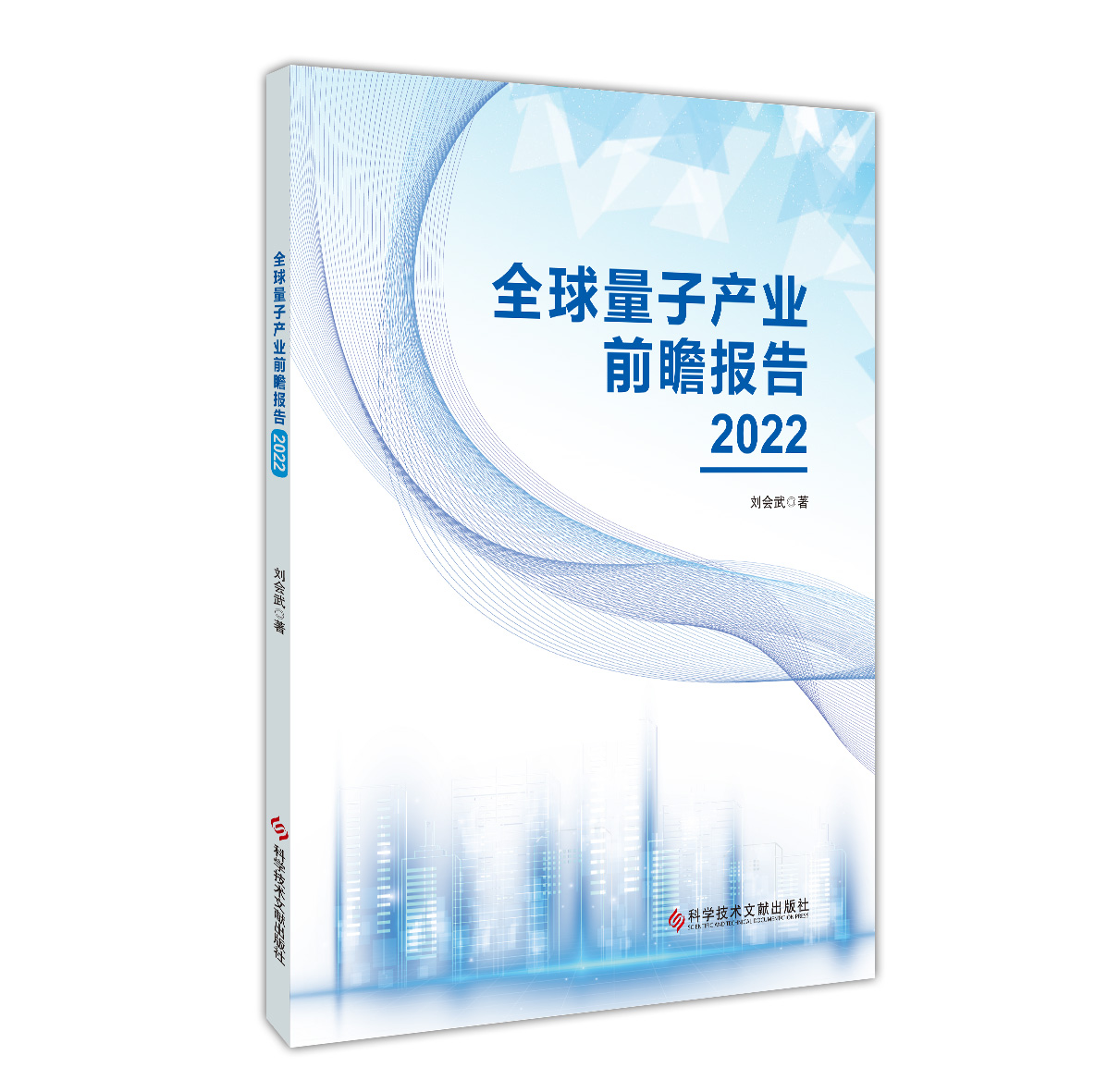 全球量子产业前瞻报告（2022）刘会武 科学技术文献出版社9787523504277