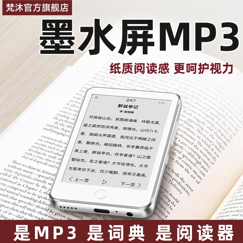 梵沐墨水屏mp3电子纸书随身听学生版mp4小说阅读器看书音乐播放器