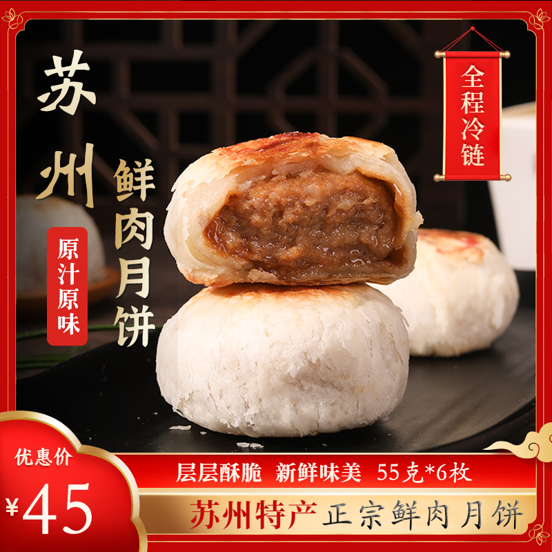 鲜肉月饼苏州特产55克*6枚冷链包邮中秋节美食苏式榨菜酥皮肉西饼