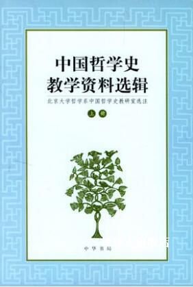 中国哲学史教学资料选辑（上）,北京大学哲学系中国哲学史教研室