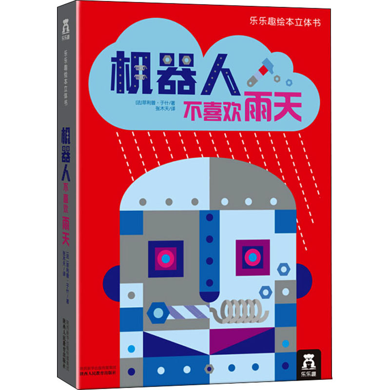 机器人不喜欢雨天 陕西人民教育出版社 (法)菲利普·于什 著 张木天 译