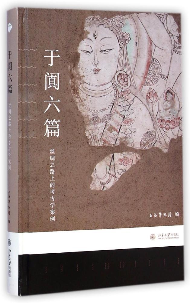 【正版包邮】 于阗六篇——丝绸之路上的考古学案例 上海博物馆 北京大学出版社
