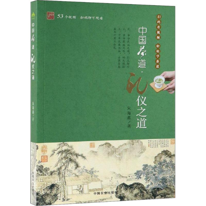 中国茶道·礼仪之道 中国农业出版社 朱海燕 著