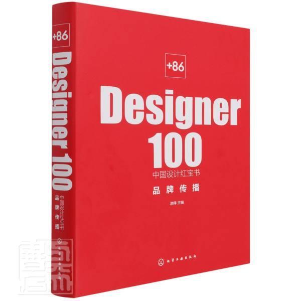RT 正版 +86 Designer100中国设计-品牌传播9787122387394 池伟化学工业出版社