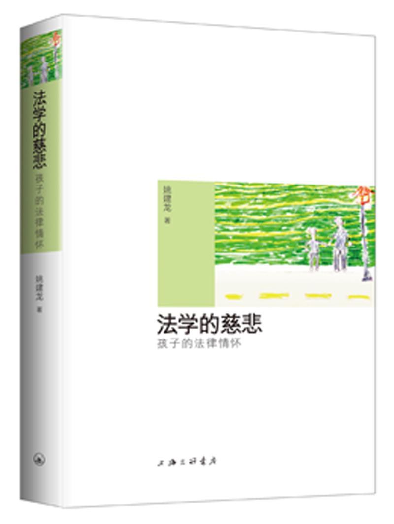 全新正版 法学的慈悲：孩子的法律情怀 上海三联书店 9787542656452