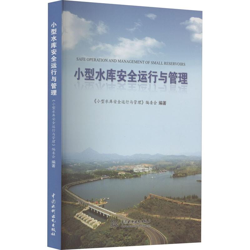 【文】 小型水库安全运行与管理 9787522605203 中国水利水电出版社12