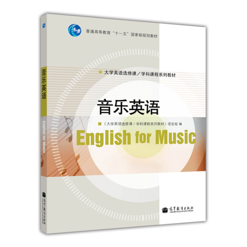 音乐英语 大学英语选修课系列 学科课程系列教材 高等教育出版社