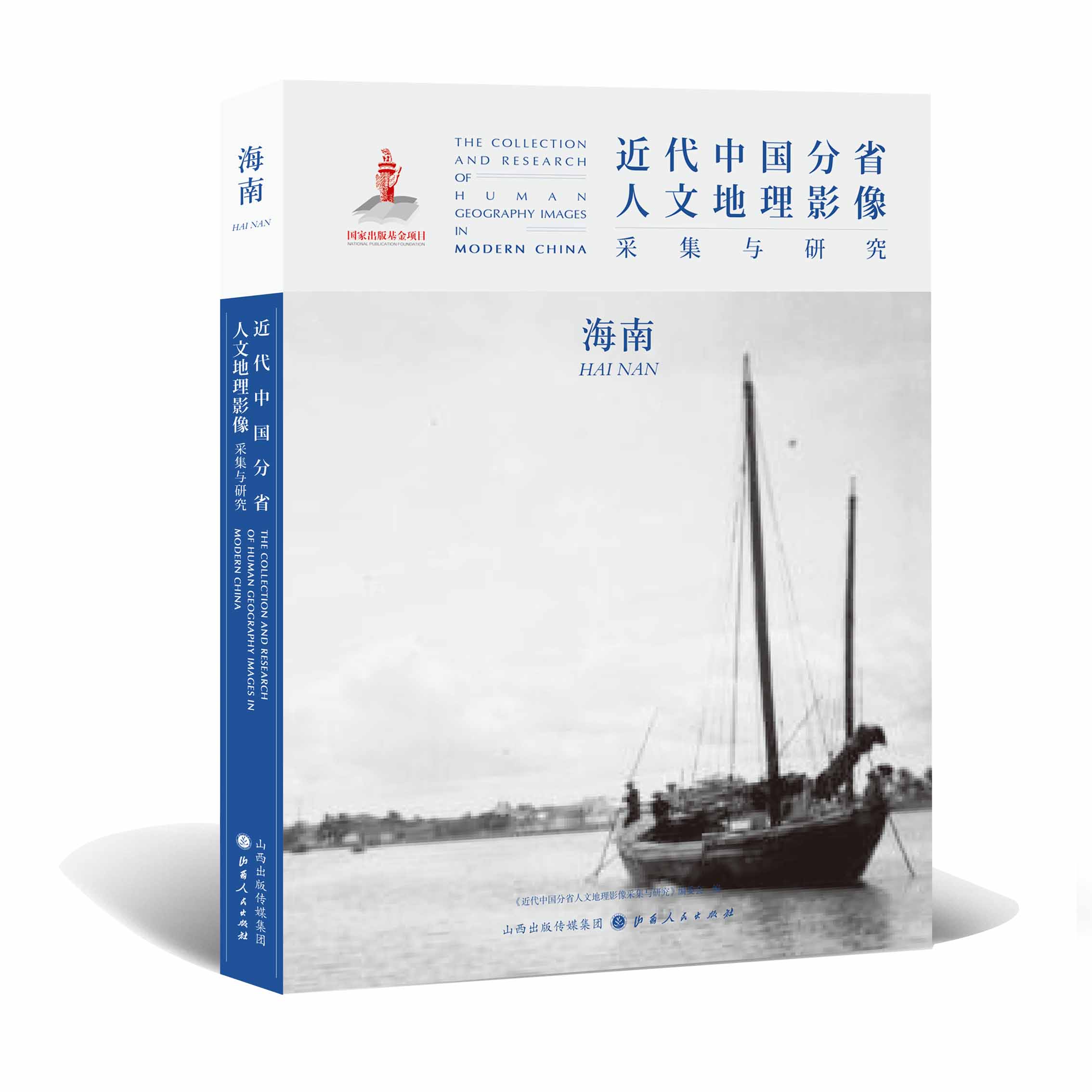 正版包邮 近代中国分省人文地理影像采集与研究 海南 国家出版基金项目 全球采集 用图像读懂中国近代史 近代中国的影像读本