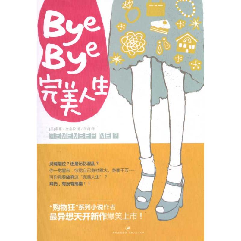 【正版包邮】 BYE-BYE完美人生 索菲·金塞拉 上海人民出版社
