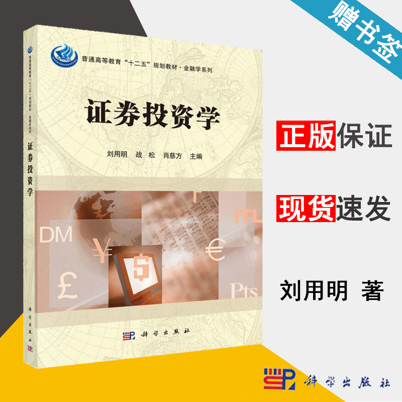证券投资学 刘用明 财政金融 经济管理 科学出版社 9787030478719 书籍^