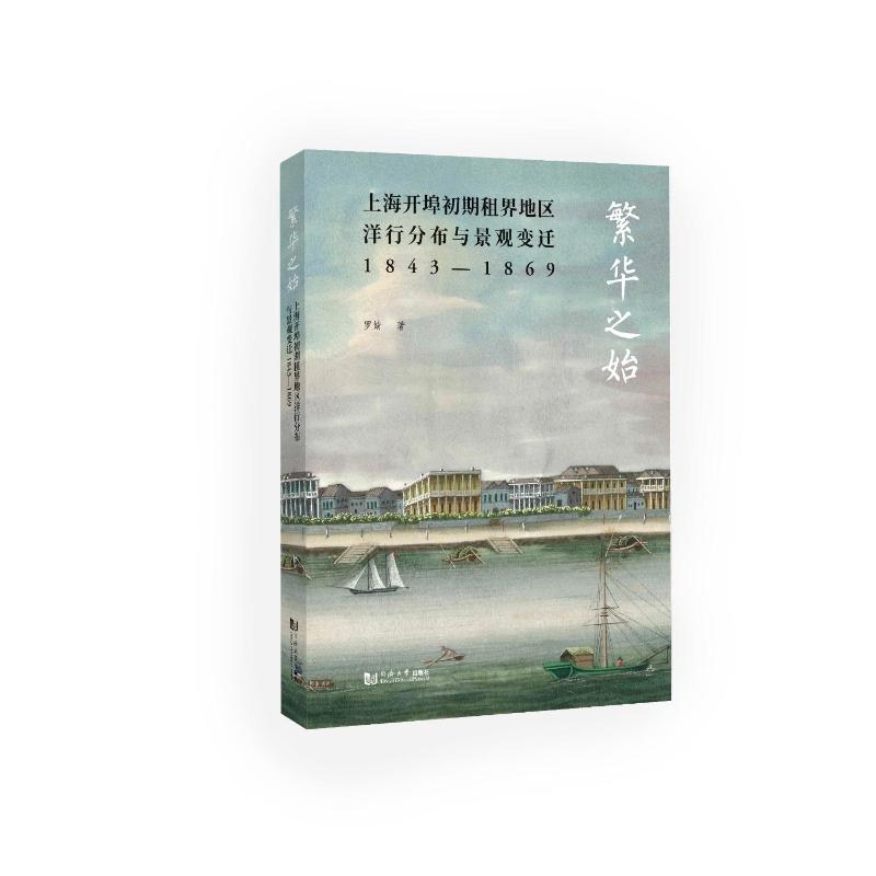 繁华之始：上海开埠初期租界地区洋行分布与景观变迁1843—1869 罗婧   建筑书籍