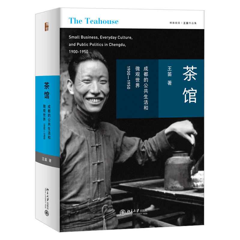 正版  茶馆 成都的公共生活和微观世界 1900-1950 王笛 著 博雅撷英丛书 北京大学出版社