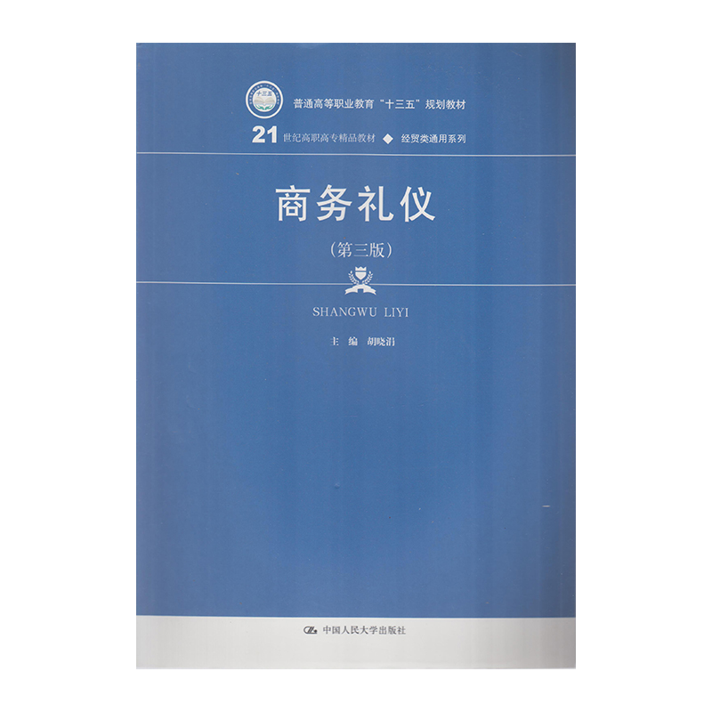 正版 商务礼仪 9787300260082  中国人民大学出版社