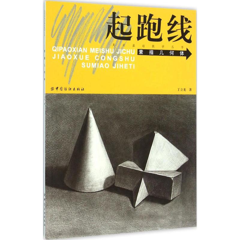 素描几何体 中国纺织出版社 丁立龙 著 著作