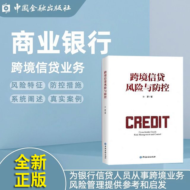 跨境信贷风险与防控 许蒙中国金融出版社9787522021744正版书籍商业银行信贷人员跨境信贷业务风险防控措施跨境业务风险管理
