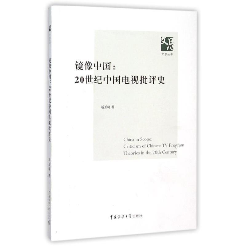【文】 镜像中国：20世纪中国电视批评史 9787565714917 中国传媒大学出版社4
