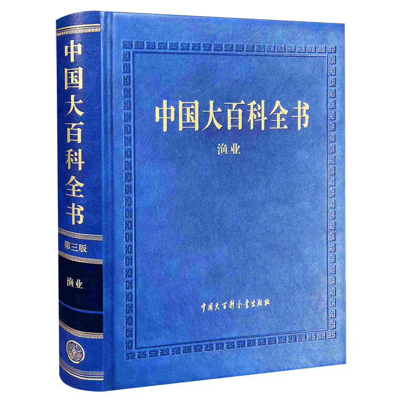 中国大百科全书 第三版 渔业 中国百科全书出版社
