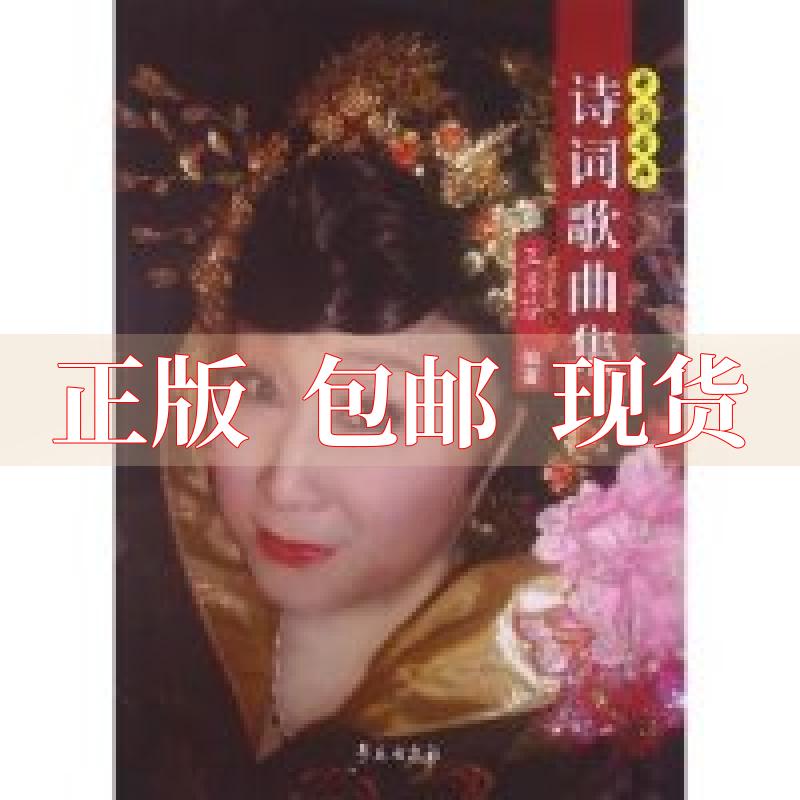 【正版书包邮】中国古典诗词歌曲集王苏芬学苑出版社