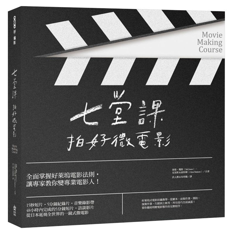 【预售】七堂课拍好微电影 电影剧本创作、拍摄、后期制作与营销，了解电影创作的完整过程 港台原版图书籍台版正版繁体中文