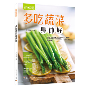 【正版包邮】萨巴厨房 多吃蔬菜身体好 萨巴蒂娜 中国轻工业出版社