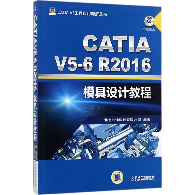 [rt] CATIA V5-6R2016模具设计教程 9787111574293  北京兆迪科技有限公司 机械工业出版社 工业技术
