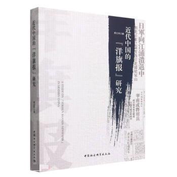 【文】 近代中国的“洋旗报”研究 9787522703428 中国社会科学出版社4