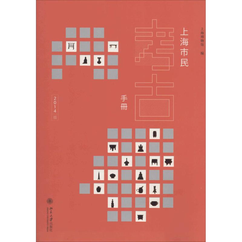 保证正版】上海市民考古手册上海博物馆北京大学出版社9787301244463