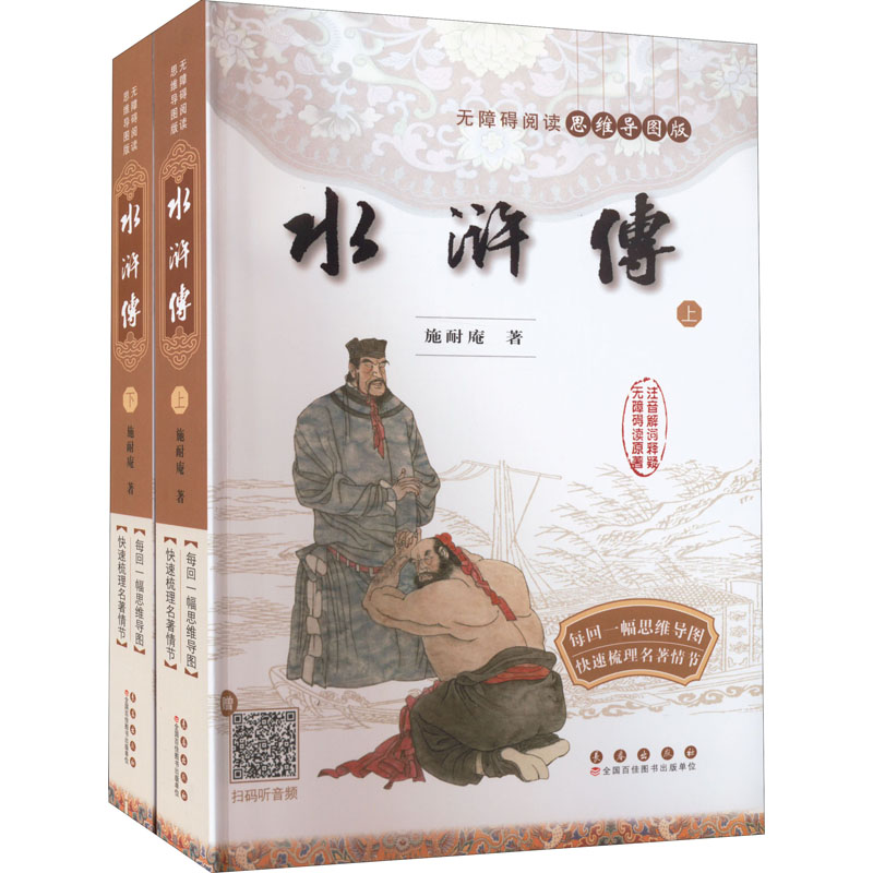 水浒传(全2册) [明]施耐庵 著 四大名著 文学 长春出版社