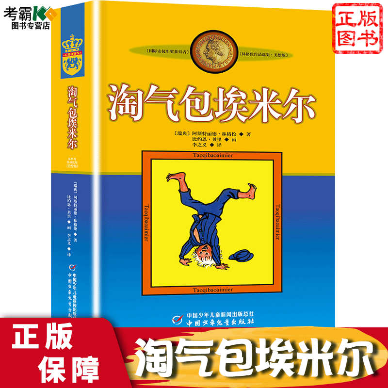 淘气包埃米尔中国少年儿童出版社林格伦儿童文学作品集