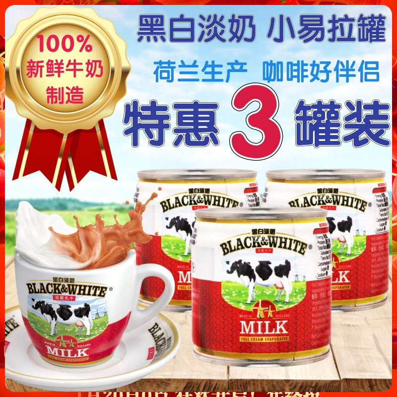 香港BLACK&WHITE黑白淡奶小包装 全脂淡奶易拉罐装黑白奶3罐170克
